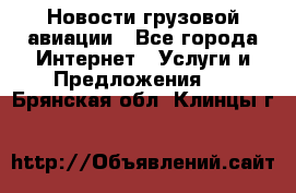 Новости грузовой авиации - Все города Интернет » Услуги и Предложения   . Брянская обл.,Клинцы г.